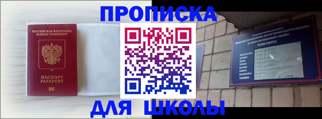 временная регистрация для школы в Райчихинске